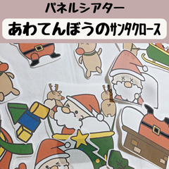 パネルシアター あわてんぼうのサンタクロース 保育 クリスマス 誕生会 童謡