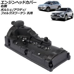 エンジンヘッドカバー 右側 アウディ/フォルクスワーゲン/ポルシェ 汎用 A4 A5 トゥアレグ カイエン など AP-4T3957のサムネイル