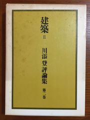 建築Ⅱ　川添登評論集　第二巻