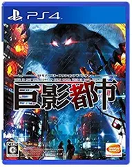 【中古】 【PS4】巨影都市