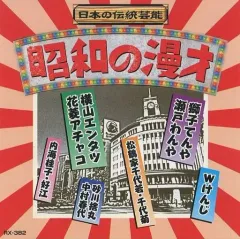 【中古】その他CD オムニバス/昭和の漫才  早慶戦