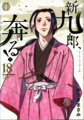 小学館 ビッグコミックススペシャル ゆうきまさみ !!)新九郎、奔る! 18