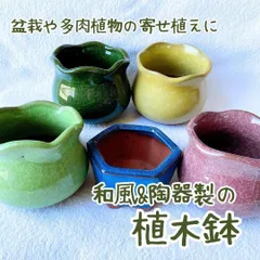 【超お得セット　綺麗な色合いの和風陶器製植木鉢×5点】　多肉植物や山野草の寄せ植えなどに　美しい色合いの透明感ある陶器製の植木鉢　　　盆栽鉢 寄せ植え 陶器鉢 和風鉢 観葉植物 ガーデニング雑貨 園芸　bonsai pot