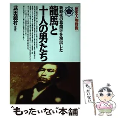 【中古】 龍馬と十人の男たち / 武田鏡村 / 