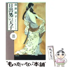 2026年最新】日出処の天子 グッズの人気アイテム - メルカリ
