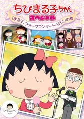 ちびまる子ちゃん 31枚セット レンタルDVD アニメ まとめ売り ちびまる子ちゃん」DVD 8枚セット レンタル落ち C-3 - メルカリ