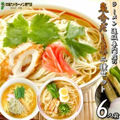 魚介だし系 ラーメン 2種6人前 詰め合わせ メール便 お試し セット 本場九州 五島産焼あごだし 濃厚鰹だし ノンオイル 日本伝統 ご当地 らーめん 飲食店 メニュー ギフト 御中元 内祝 保存食 非常食 まとめ買い RAMENのサムネイル