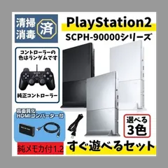 純メモリーカードセット1.2　PS2 本体 薄型 純正コントローラー SCPH-90000 90000番台 HDMI すぐ遊べるセット 読込動作確認済み ブラック ホワイト シルバー プレステ２ ソニー