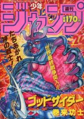 週刊少年ジャンプ 1987年24号 ゴッドサイダー新連載 - メルカリ