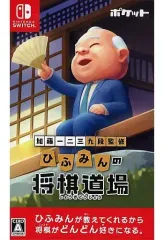 【中古】ニンテンドースイッチソフト 加藤一二三 九段監修 ひふみんの将棋道場