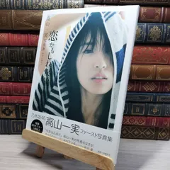 乃木坂46 - 乃木坂46 高山一実 直筆サイン入り写真集 ポストカード付き 2025年最新】高山一実 サインの人気アイテム - メルカリ