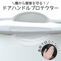 ドアハンドル　プロテクター　ステッカー　クリア　透明　ひっかき傷 傷隠し　傷防止