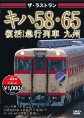 【中古】その他DVD ザ・ラストラン キハ58・65復活!急行列車 九州