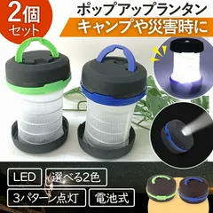 ランタン LED ライト キャンプ 2個セット 小型 電池式 防災 明るい 停電 照明 アウトドア 安全 快適 非常用 登山 釣り ウォーキング 人気 おすすめ 高機能 点滅