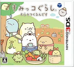 すみっコぐらし むらをつくるんです - 3DS