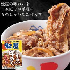松屋 国産牛めしの具 30個セット 牛丼 牛めし ３０個 （冷凍便）