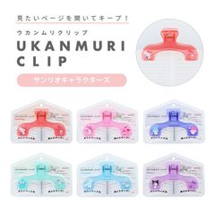 【単品】サンリオのウカンムリクリップ　６柄展開（キティ・マイメロ・キキララ・ハンギョドン・シナモロール・クロミ）　サンスター文具　UKANMURI CLIP　sanrio