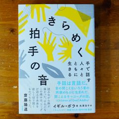 きらめく拍手の音 手で話す人々とともに生きる   d2505