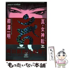 Amazon.co.jp: 真・女神転生 カーン1 : 柳澤 一明: 本