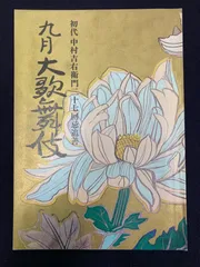 2025年最新】中村吉右衛門 初代の人気アイテム - メルカリ