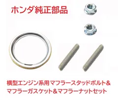 HA02 スーパーカブ90 純正マフラースタッドボルト２個セット＆マフラーガスケット&マフラーナット2個セット　M6×32mmのサムネイル