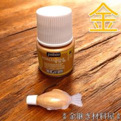 金継ぎ 簡易金継ぎ チップ ホツ 亀裂の補修 ペベオ pebeo ポーセレン 150 ゴールド #44 小分け 3ml 単品 陶器の絵付け用塗料