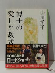 博士の愛した数式 (新潮文庫)　小川 洋子　(250128mt)