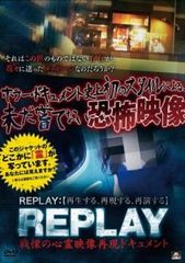REPLAY 戦慄の心霊映像再現ドキュメント【邦画 中古 DVD】レンタル落ち
