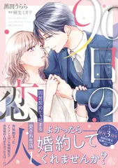 ９０日の恋人～同居契約から始まる愛され生活～ １/ハ-パ-コリンズ・ジャパン/黒田うらら（コミック）