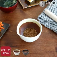 新品 もとしげ すり鉢 小 元重製陶所 石見焼 すりばち キッチン ギフト 結婚祝い プレゼント 贈り物のサムネイル