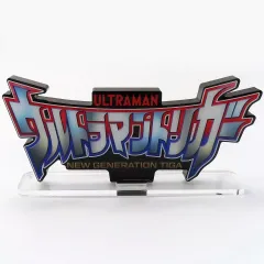 2026年最新】アクリルロゴディスプレイ_ウルトラマンの人気アイテム