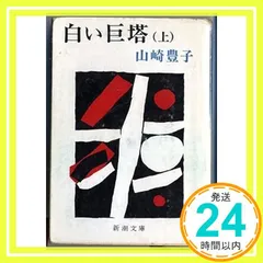 白い巨塔 上 (新潮文庫 や 5-9) 山崎 豊子_03