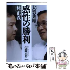 【中古】 三鬼陽之助 筆者だけが知る「財界指南役」の実像/経済界/佐藤正忠 中古】 三鬼陽之助 筆者だけが知る「財界指南役」の実像 / 佐藤