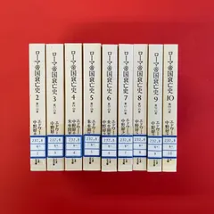 ギボン　ローマ帝国衰亡史　全11巻　中野好夫　朱牟田夏雄1976〜1993 初版 2025年最新】ローマ帝国衰亡史の人気アイテム - メルカリ