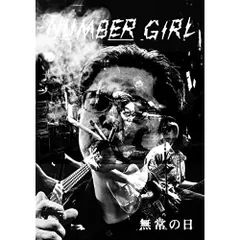 2025年最新】number girl 無常の日の人気アイテム - メルカリ
