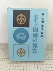 柳 宗悦、衣笠一省編「妙好人 因幡の源左」 Amazon.co.jp: 柳 宗悦、衣笠一省編「妙好人 因幡の源左