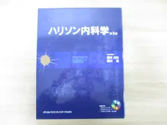 2024年最新】ハリソン内科学の人気アイテム - メルカリ