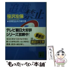 【中古】 死の追走 次は誰か/講談社/笹沢左保 復刊レーベル「トクマの特選！」笹沢左保「結婚って何さ」、中町