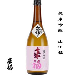 来福 純米吟醸 山田錦 720ml 茨城県 筑西市 来福酒造 日本酒 地酒 お酒