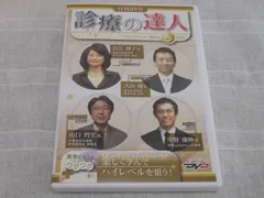 2025年最新】診療の達人 dvdの人気アイテム - メルカリ 2025年最新】診療の達人 dvdの人気アイテム - メルカリ