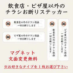 飲食店・ピザ屋以外のチラシお断りステッカー　白　マグネットのサムネイル