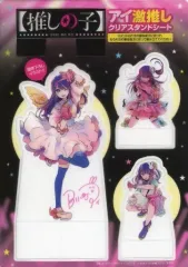 【中古】雑貨 [単品] 星野アイ 激推しクリアスタンドシート 「コミックス 【推しの子】 1～3巻 推し活デビューセット」 同梱特典