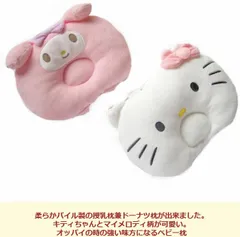 授乳枕 ベビー枕 抱っこ枕 腕枕 ドーナツ枕 出産祝い 御祝 贈り物 プレゼント キティちゃん マイメロディ ベビー寝具 アームバンド付き ベビー用品 ギフト お出かけ お散歩