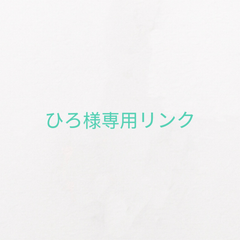 ひろ様専用リンク オーダーメイドリング