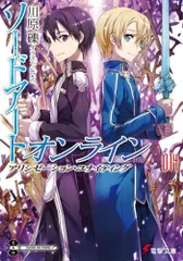 ソードアート・オンライン (14) アリシゼーション・ユナイティング (電撃文庫)