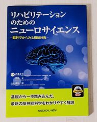 リハビリテーションのためのニューロサイエンス