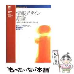 中古】 情報デザイン原論 「ものごと」を形にするテンプレート