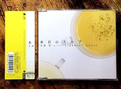 2025年最新】大泉洋 本日のスープ cdの人気アイテム - メルカリ