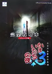 【中古】攻略本PS2 ≪アドベンチャーゲーム≫ PS2 かまいたちの夜×3 三日月島事件の真相 完全攻略本