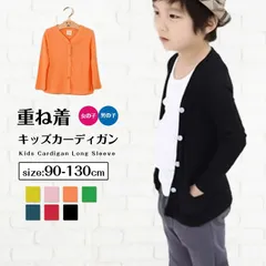 キッズカーディガン 長袖 男の子 女の子 カーディガン 子供服 トップス Vネック シンプル 羽織り 無地 カットソー 薄手 着まわし 重ね着 カラバリ豊富 シャツ ジュニア 90 100 110 120 130 mkxz300